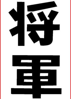 Shogun logo.